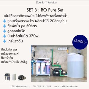 ชุดเครื่องกรองน้ำ ro set B