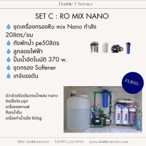 ชุดเครื่องกรองน้ำ Ro mix Nano set C