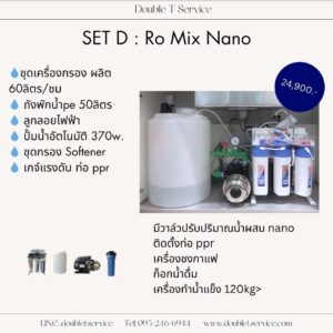 ชุดเครื่องกรองน้ำ Ro mix Nano set D