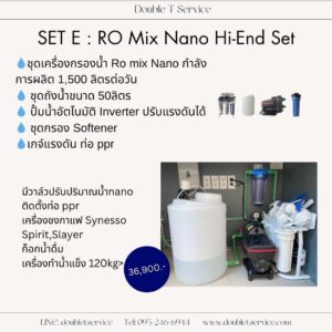 ชุดเครื่องกรองน้ำ Ro mix Nano set E