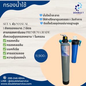 ชุดกรองน้ำใช้ set A Manual