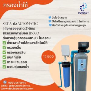 Set A กรองน้ำอุปโภค Automatic