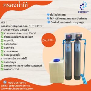 Set B กรองน้ำอุปโภค Automatic