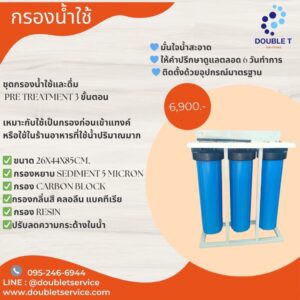 ชุดกรองน้ำใช้และดื่ม PRE TREATMENT 3 ขั้นตอน