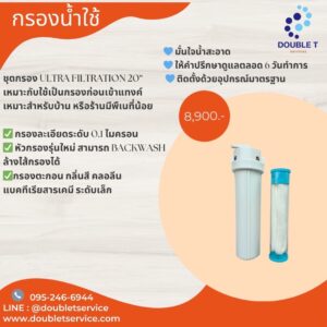 ชุดกรอง ULTRA FILTRATION 20"