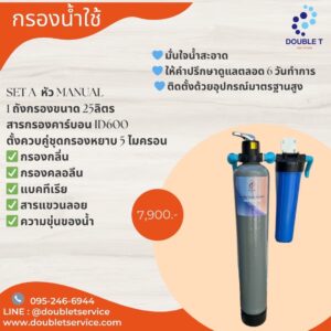 SET A หัว MANUAL 1 ถังกรองขนาด 25ลิตร