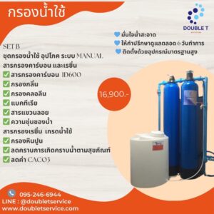 SET B ชุดกรองน้ำใช้ อุปโภค ระบบ MANUAL