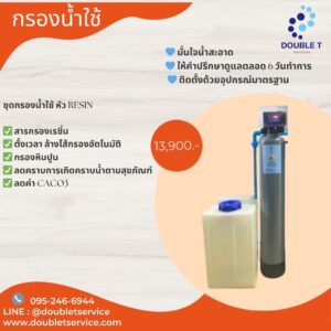 ชุดกรองน้ำใช้ หัว RESIN