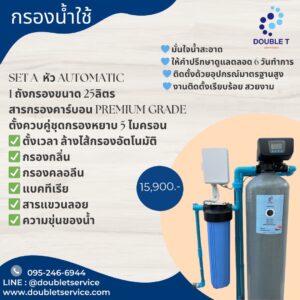 SET A หัว AUTOMATIC 1 ถังกรองขนาด 25ลิตร สารกรองคาร์บอน PREMIUM GRADE
