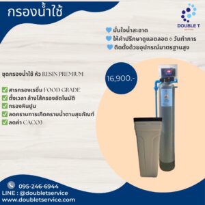 ชุดกรองน้ำใช้ หัว RESIN PREMIUM