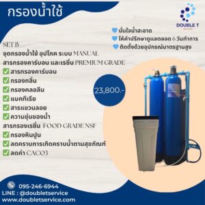 SET B ชุดกรองน้ำใช้ อุปโภค ระบบ MANUAL สารกรองคาร์บอน และเรซิ่น PREMIUM GRADE