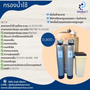 SET B ชุดกรองน้ำใช้ อุปโภค ระบบ AUTOMATIC สารกรองคาร์บอน และเรซิ่น PREMIUM GRADE